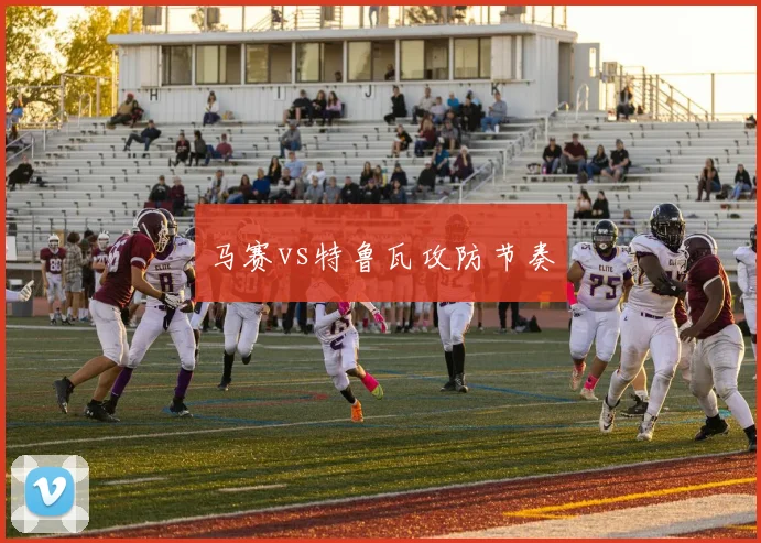 马赛vs特鲁瓦攻防节奏