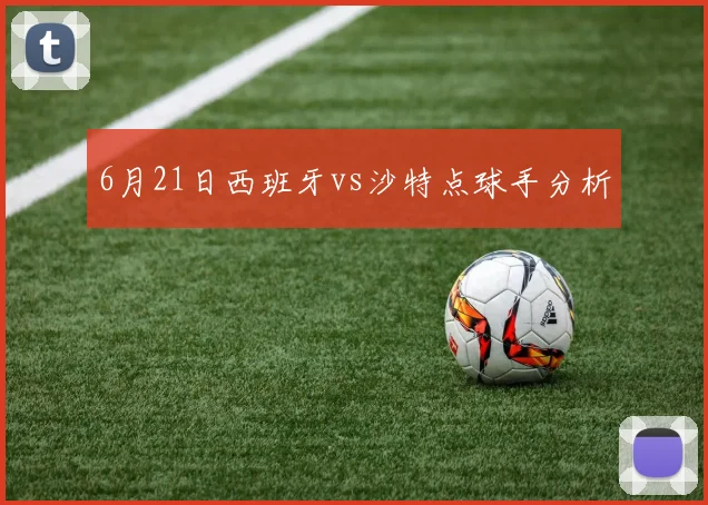 6月21日西班牙vs沙特点球手分析