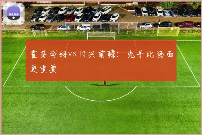 霍芬海姆vs门兴前瞻：先手比场面更重要