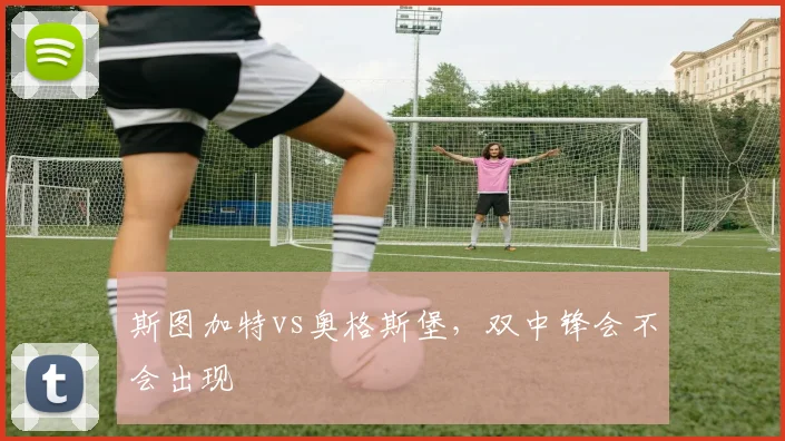 斯图加特vs奥格斯堡，双中锋会不会出现