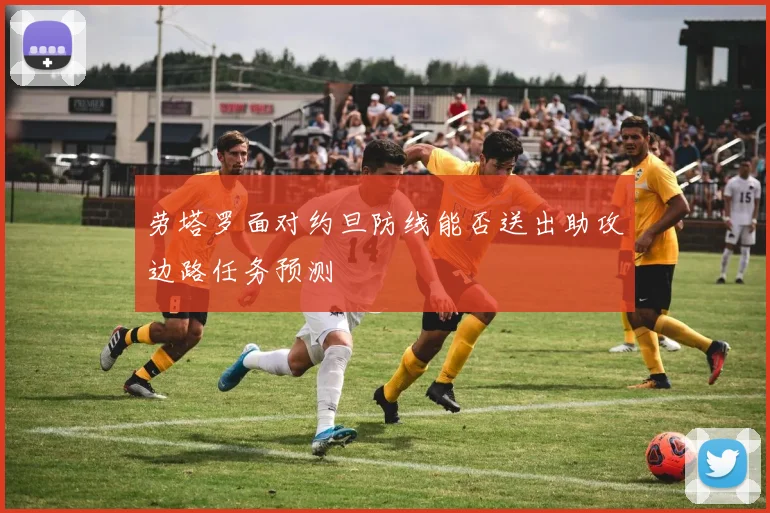 劳塔罗面对约旦防线能否送出助攻边路任务预测
