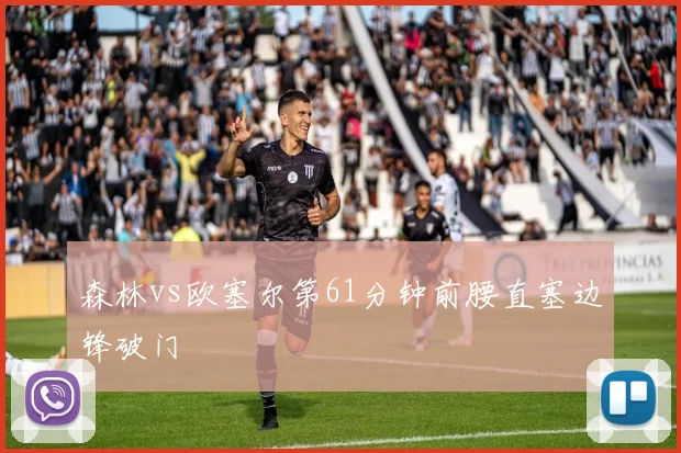 森林vs欧塞尔第61分钟前腰直塞边锋破门
