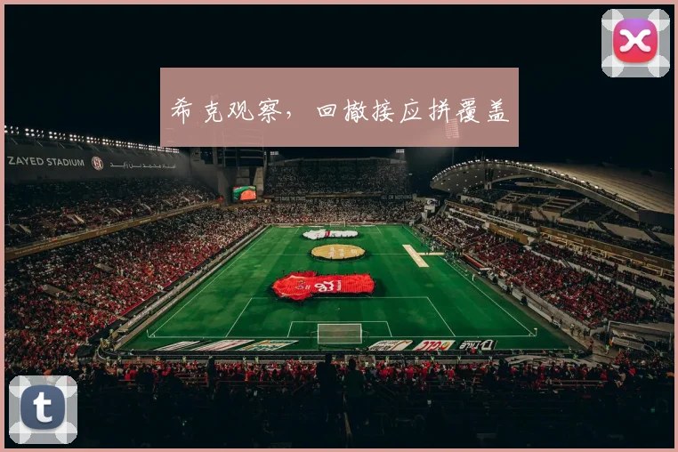 希克观察,回撤接应拼覆盖
