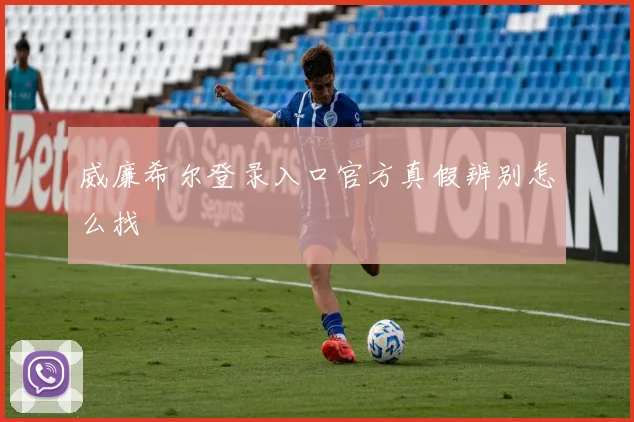 威廉希尔登录入口官方真假辨别怎么找