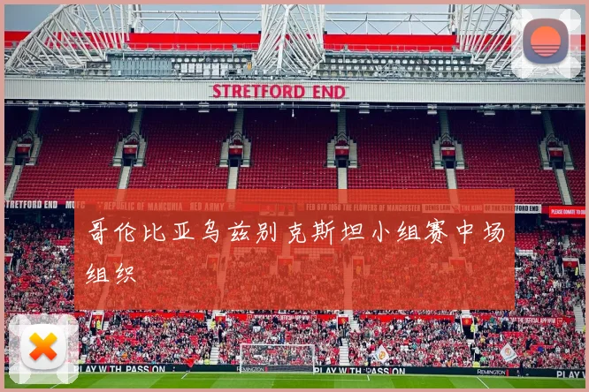 哥伦比亚乌兹别克斯坦小组赛中场组织