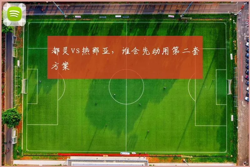 都灵vs热那亚,谁会先动用第二套方案