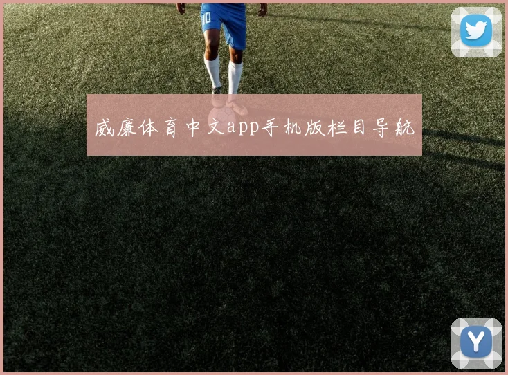 威廉体育中文app手机版栏目导航