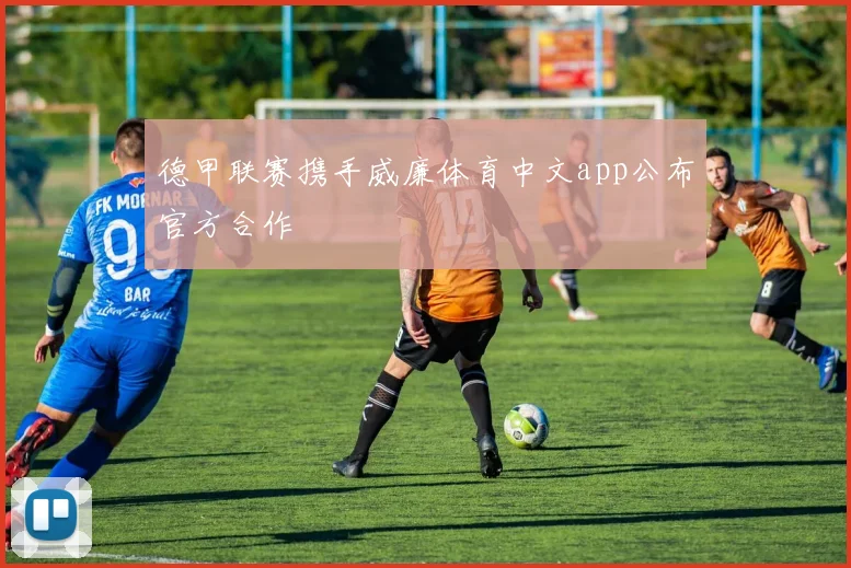 德甲联赛携手威廉体育中文app公布官方合作