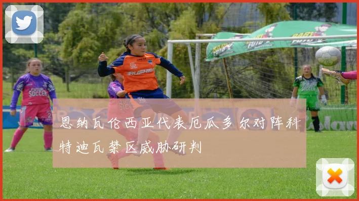 恩纳瓦伦西亚代表厄瓜多尔对阵科特迪瓦禁区威胁研判