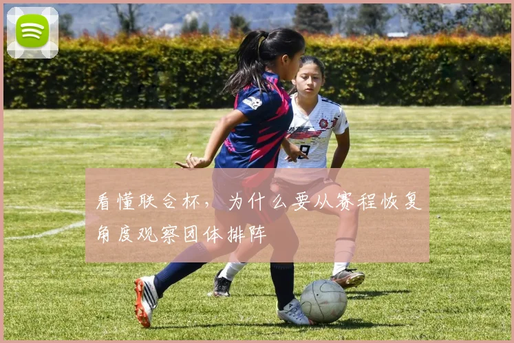 看懂联合杯，为什么要从赛程恢复角度观察团体排阵