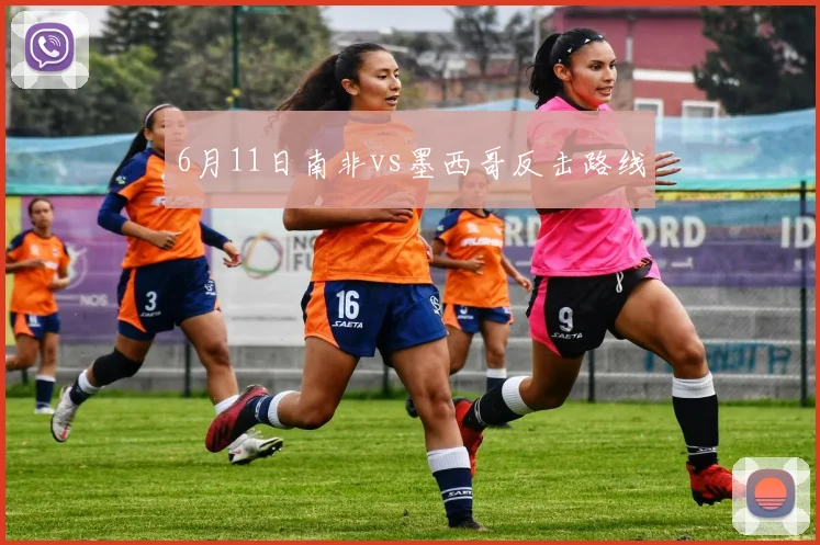 6月11日南非vs墨西哥反击路线