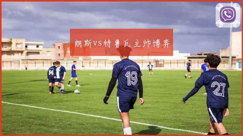 朗斯vs特鲁瓦主帅博弈